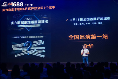 領(lǐng)跑工廠數(shù)字化賽道 1688實(shí)力商家本地版首站登陸金華，驅(qū)動(dòng)電子商務(wù)新增長(zhǎng)
